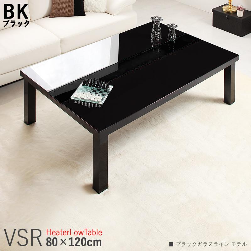 ブランドのギフト VSR こたつテーブル 長方形|ブラック色テーブル/ブラックガラスライン 幅120cm こたつテーブル
