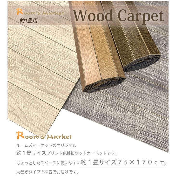 ウッドカーペット カーペット 約１畳サイズ ７５ １７０ｃｍ 購買 １枚タイプ 多目的に使える ウッド 用途いろいろ 丸巻きタイプ