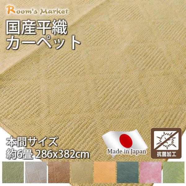 カーペット 6畳 本間 激安通販 抗菌 ラグマット ラグ おしゃれ 日本製 安い ６畳 フリーカット 抗菌加工 6帖 ２８６ ３８２ｃｍ 折りたたみカーペット