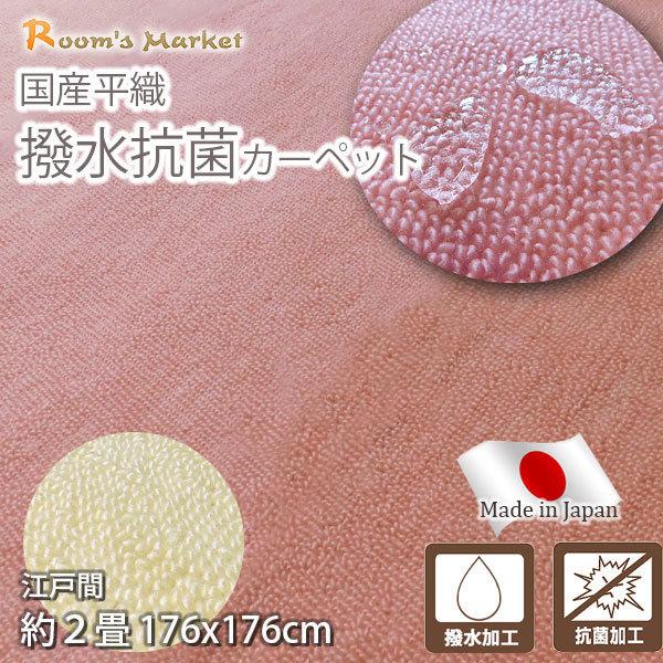 撥水 カーペット 2畳 2帖 おしゃれ 日本製 絨毯 ラグマット ラグ 撥水 抗菌 国産 江戸間 176×176cm ループパイル 折りたたみ フリーカット じゅうたん