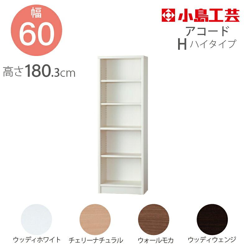 小島工芸 幅5cm間隔セミオーダー本棚 アコード 60H ハイタイプ 国産 