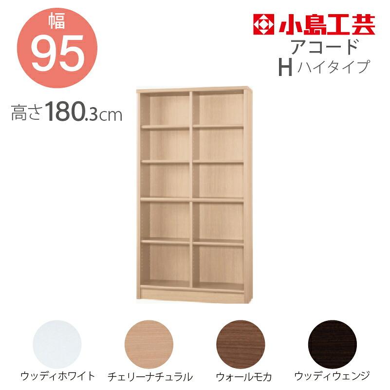 小島工芸 本棚 低ホルム アコード95H ハイタイプ【特注】国産書棚 耐震