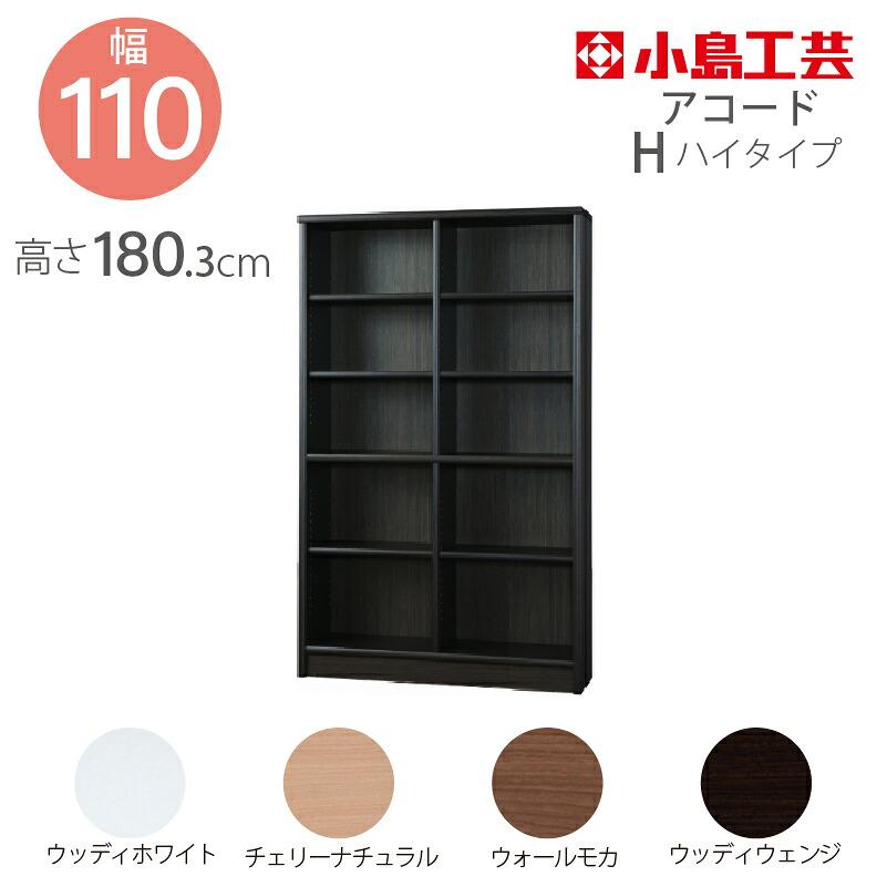 小島工芸 本棚 低ホルム アコード110H ハイタイプ 【特注】国産書棚