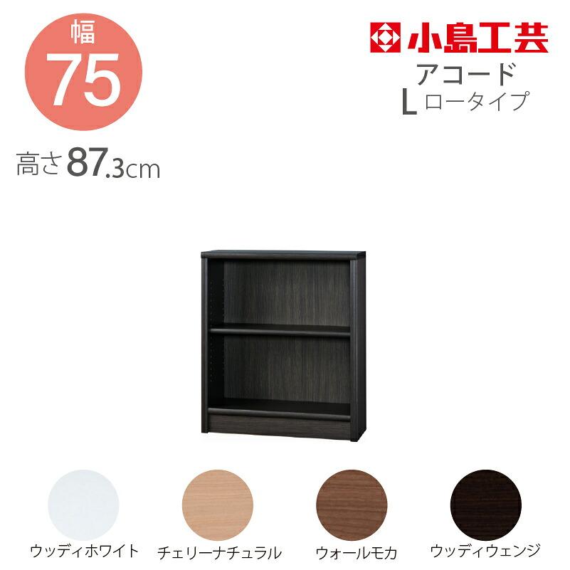 小島工芸 本棚 アコード 75L ロータイプ 低ホルム 国産書棚 耐震機能 