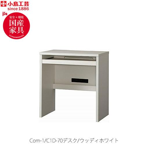 COM-1　C1D-70デスク　ウッディホワイト