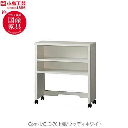 小島工芸 COM-1 C1D-70上棚 ウッディホワイト 書斎デスク テレワーク