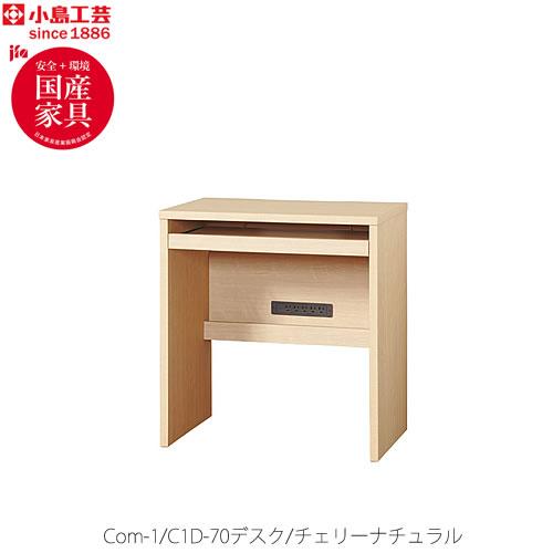 COM-1　C1D-70デスク　チェリーナチュラル