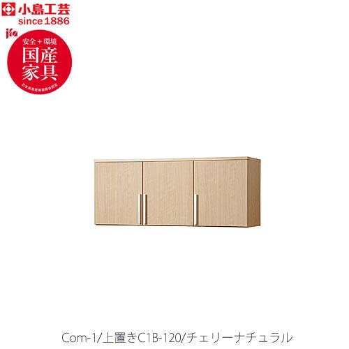 COM-1　C1B-120上置き　チェリーナチュラル