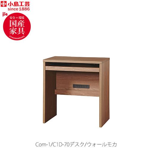 COM-1　C1D-70デスク　ウォールモカ