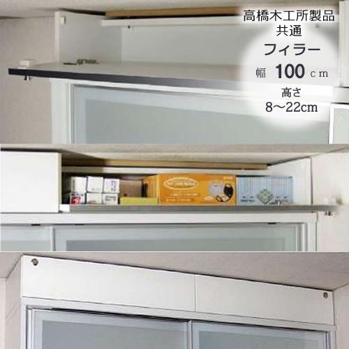 特注〕フィラー 100 高さ8cm〜22cm【高橋木工所ユニット食器棚共通