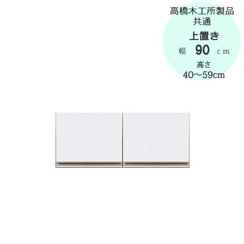 特注〕T上置き 90 高さ40cm〜59cm【高橋木工所ユニット食器棚共通