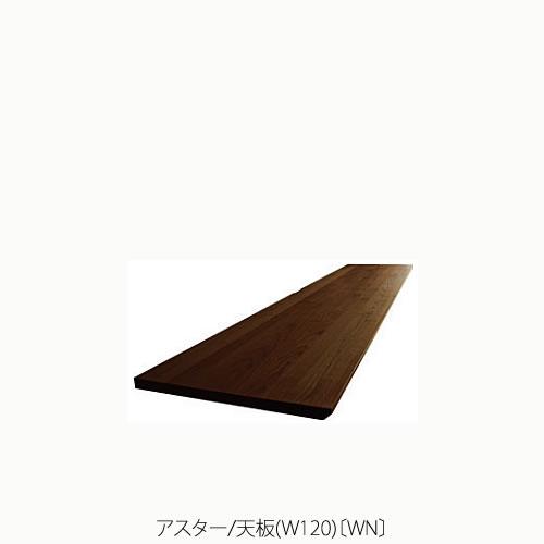 ユニット家具 アスター 120天板〔WN〕【収納/リビング/寝室/書斎