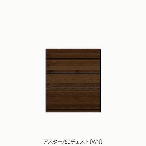ユニット家具 アスター 60チェスト〔WN〕【収納/リビング/寝室/書斎