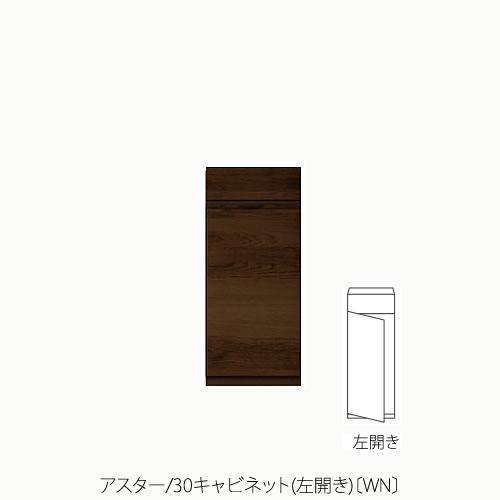 ユニット家具 アスター 30キャビネット/左開き〔WN〕【収納/リビング