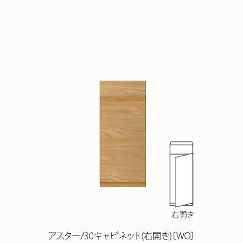 ユニット家具 アスター 30キャビネット/右開き〔WO〕【収納/リビング