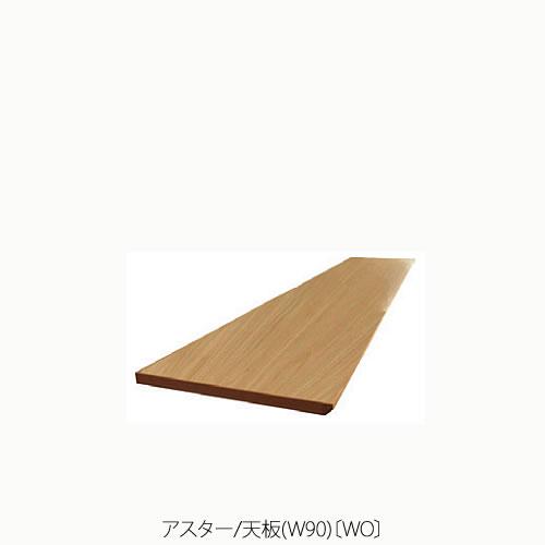 ユニット家具 アスター 90天板〔WO〕【収納/リビング/寝室/書斎/組合せ/ナチュラル/高野木工】 : 家具インテリアのルームズ大正堂 ...