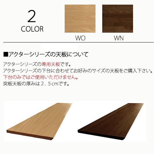 ユニット家具 アスター 180天板〔WO〕【収納/リビング/寝室/書斎