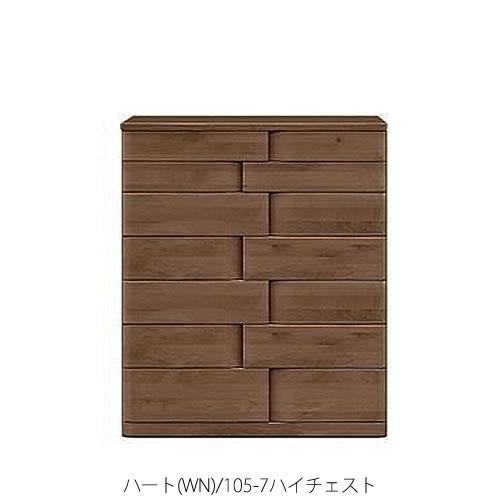 ハート(WN)105-7ハイチェスト【衣類収納/タンス/アルダー/ナチュラル