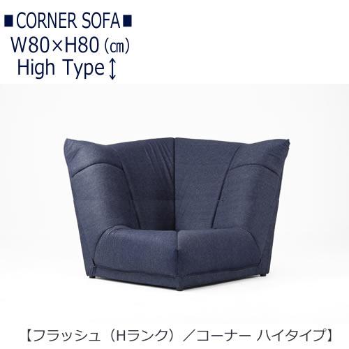 宮腰製作所 コーナーソファー