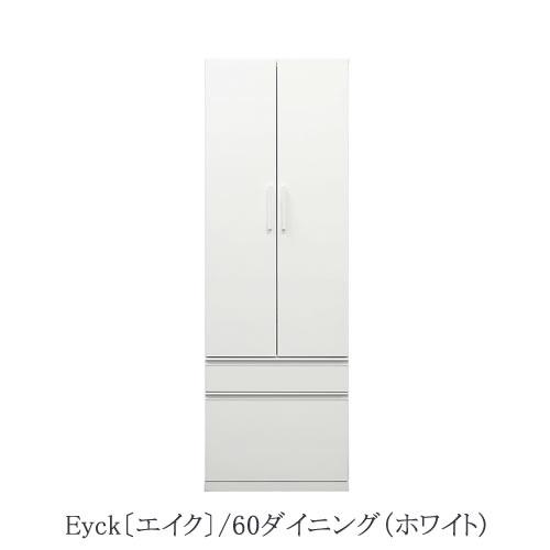 ダイニングボード 食器棚 エイク 60ダイニング〔ホワイト〕【高さ180cm