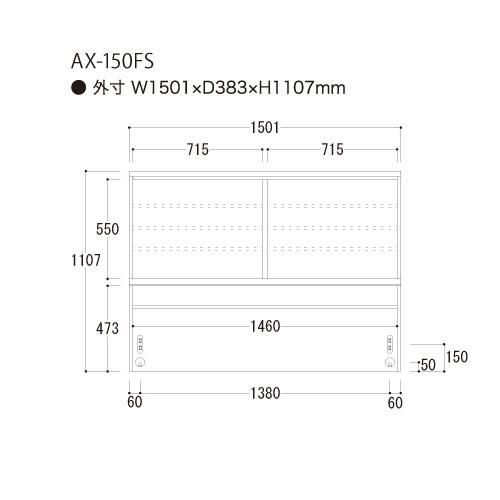 ユニット食器棚　アイシス AX-150FS上台 綾野製作所 ハイスペック AX_1