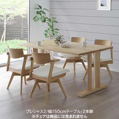 プレシャス2 ダイニングテーブル 幅150cm 2本脚 T912N(150) ナチュラル 
