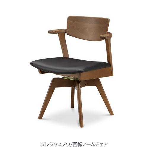 プレシャスノワ 回転アームチェア C916TA2 ブラックウォールナット