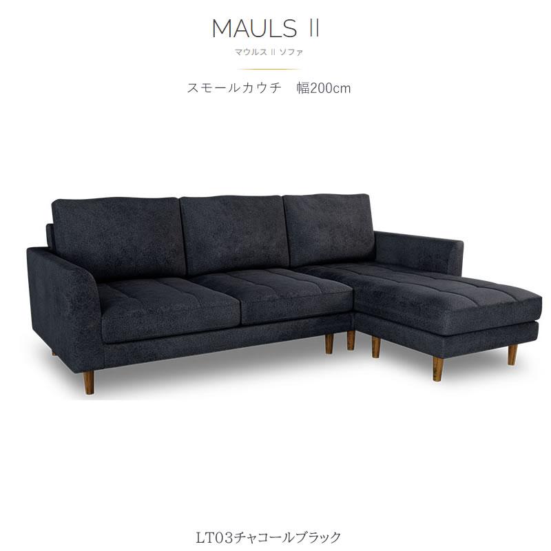 爆買 5/17〜値上 シェーズロングソファ/マウルス2スモール 特注色