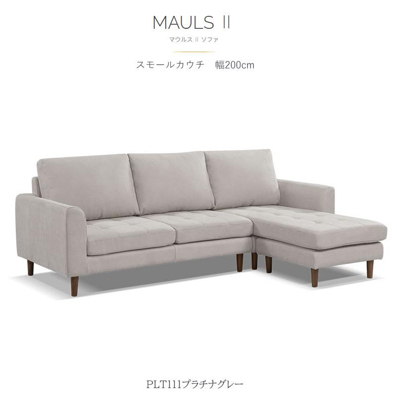 カウチソファ マウルスⅡ ソファ コーナーソファ インテリア 家具