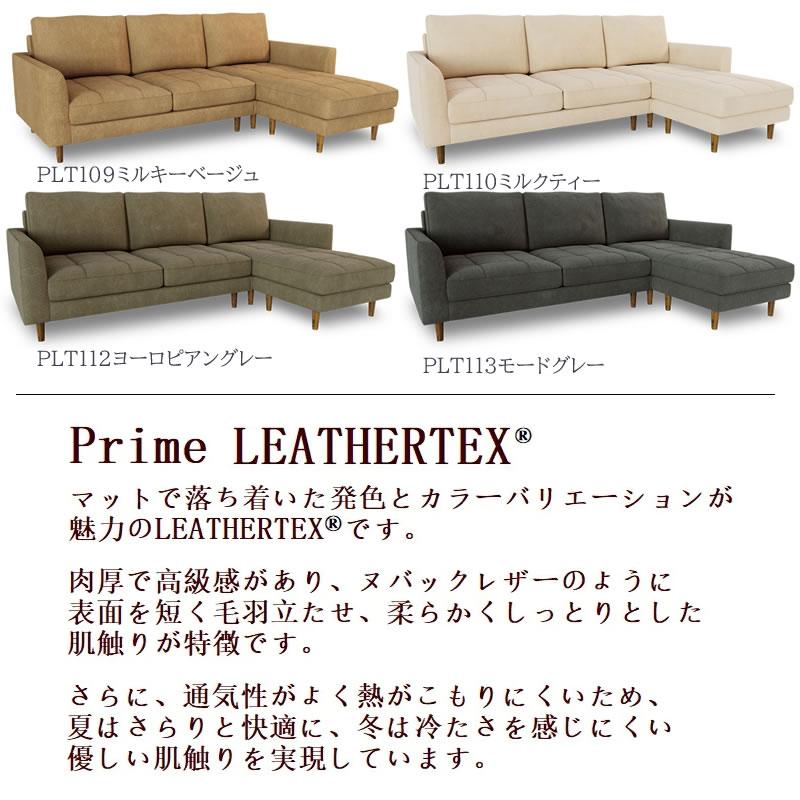 レザーテックス カウチソファ マウルス2 プライムPLT【在庫色/特注色