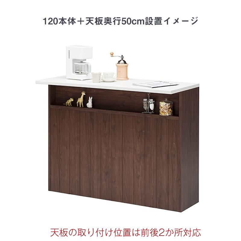 キッチンカウンター アンバー専用120天板/人工大理石【ハイカウンター