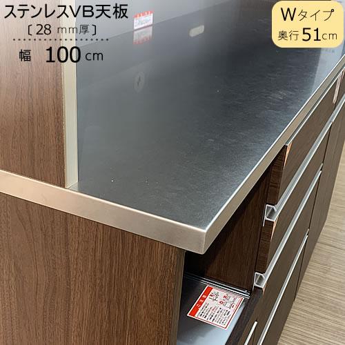 特注〕ステンレスVB天板/W100（奥行51cm）【ブランシェ/食器棚 
