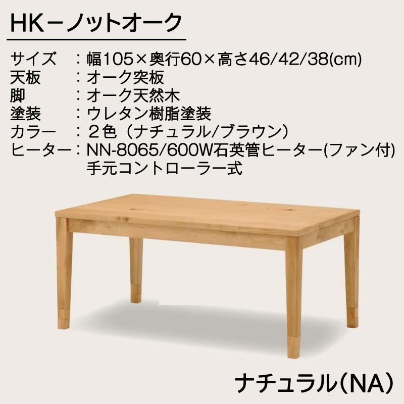 105cm】オーク天然木 ナチュラル こたつ 2段継ぎ脚で3段階高さ調節可