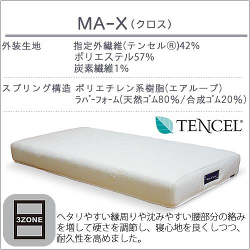 マットレス MA-X(クロス) セミダブルサイズ〔ソフト〕【体圧分散/快適 
