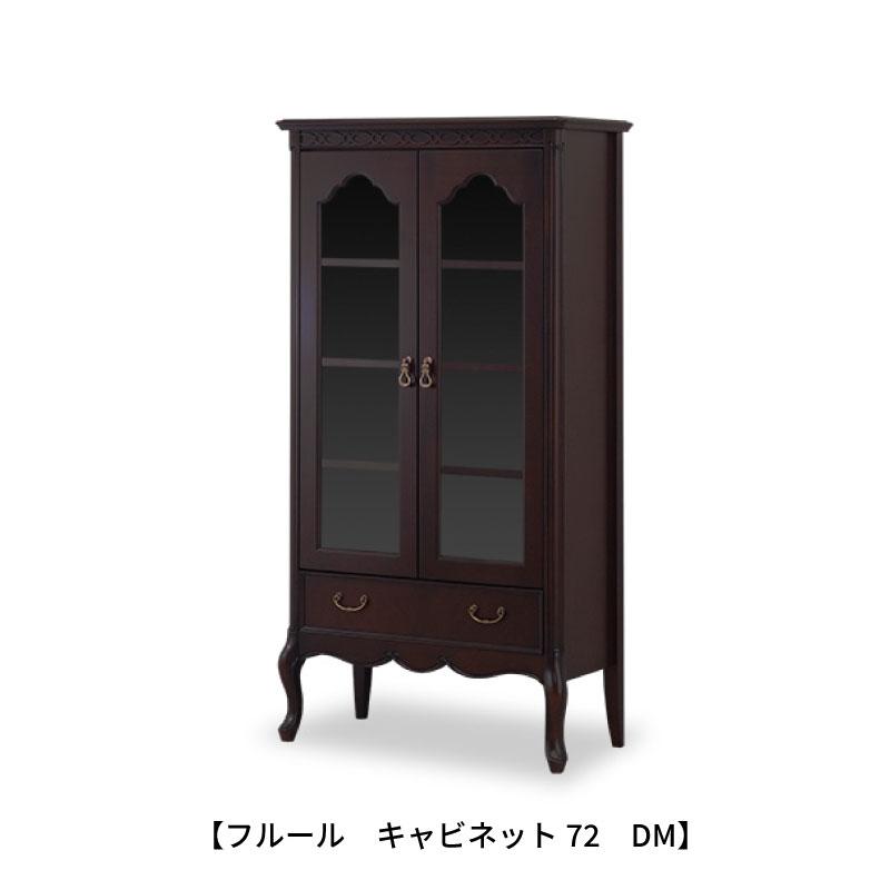 フルール キャビネット72 DM【インテリア/クラシカル/東海家具