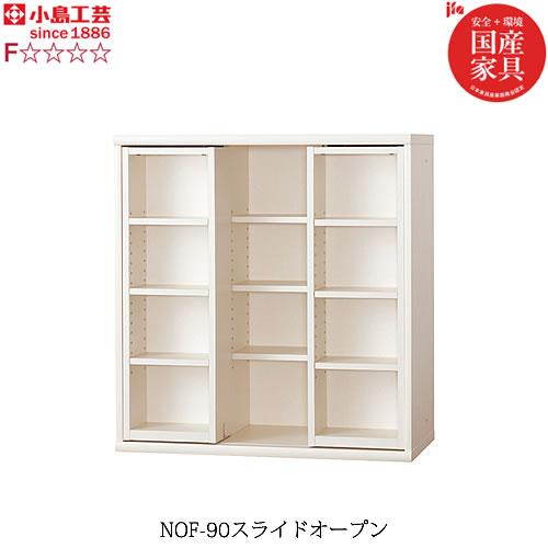 小島工芸 書棚 ニューオファー NOF-90スライドオープン 本棚 収納棚