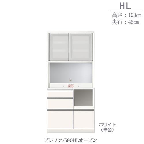 食器棚 プレファ S90HLオープン〔奥行45cm/カウンター高さ85cm/総