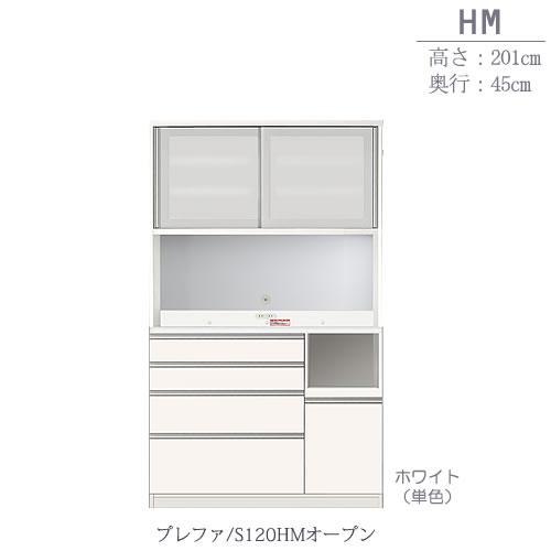 食器棚 プレファ S120HMオープン〔奥行45cm/カウンター高さ93cm/総 