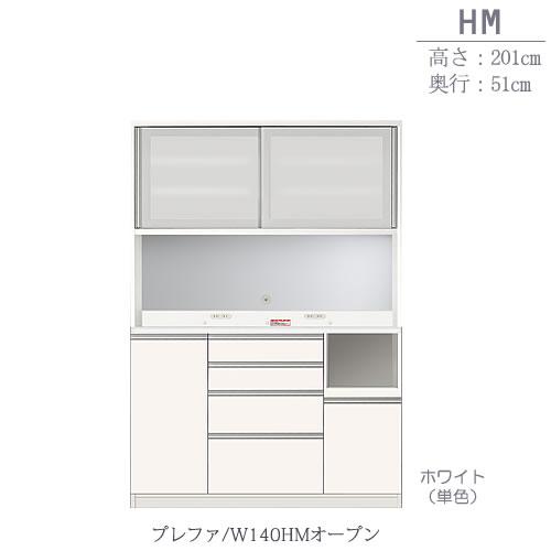 食器棚 プレファ W140HMオープン〔奥行51cm/カウンター高さ93cm/総 