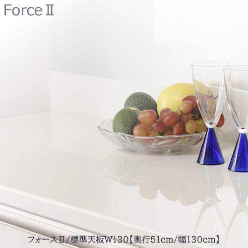 フォース ll 標準天板 【奥行50cm】 W130【ユニット食器棚/組み合わせ 