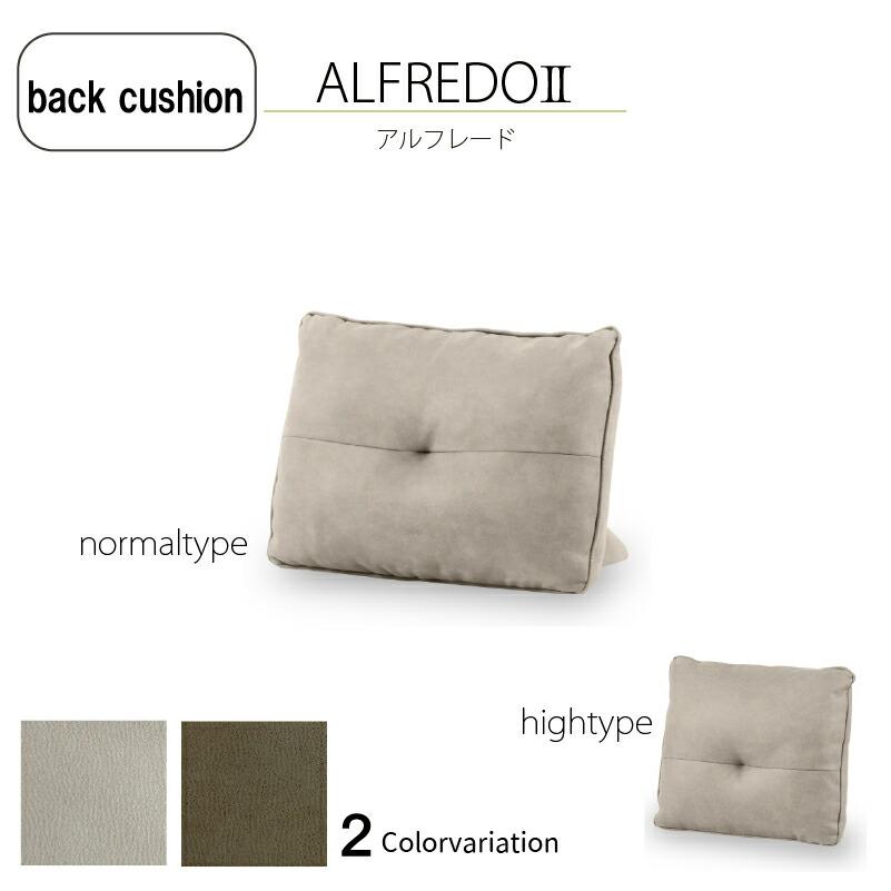 アルフレード2専用背クッション プライムレザーテックス 高さ2種類 関