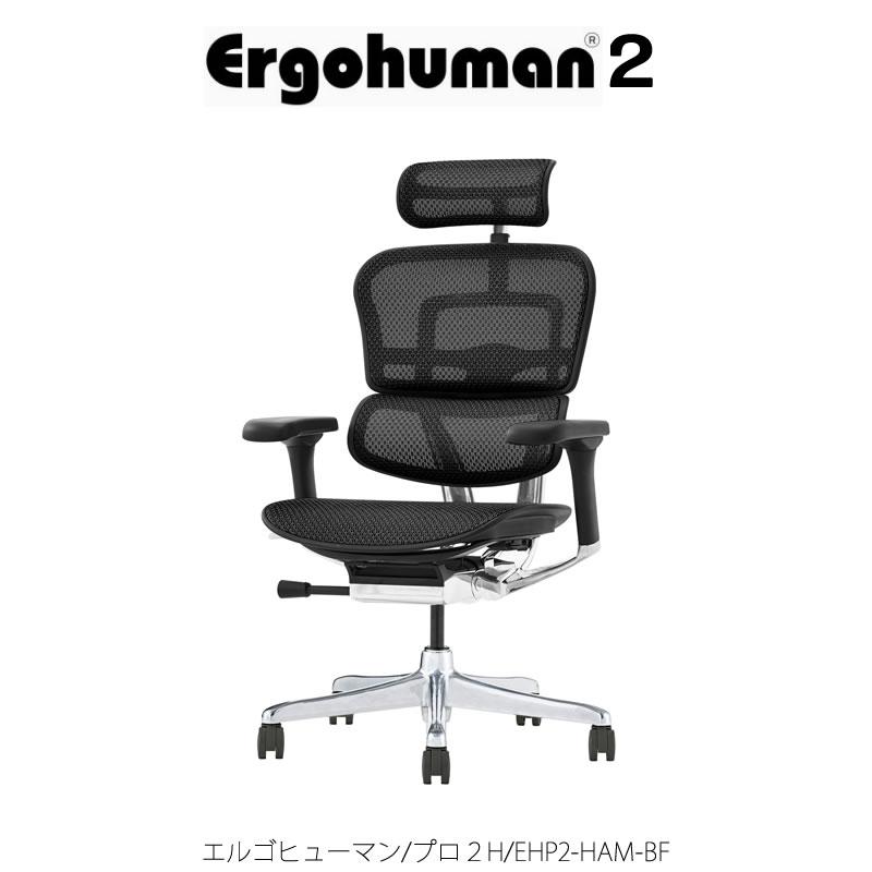 エルゴヒューマンプロ2/ハイタイプ/EHP2-HAM-BF【Ergohuman/オフィスチェア/在宅/ホームオフィス/関家具】 : 6042668901 : 家具インテリアのルームズ大正堂 - 通販 - Yahoo!ショッピング エルゴヒューマンプロ2/ハイタイプ/EHP2-HAM-BF【Ergohuman/オフィスチェア/在宅/ホームオフィス/関家具】 : 6042668901 : 家具インテリアのルームズ大正堂 - 通販 - Yahoo!ショッピング