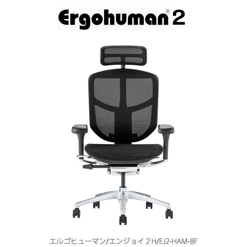 エルゴヒューマンエンジョイ2/ハイタイプ/EJ2-HAM-BF【Ergohuman 