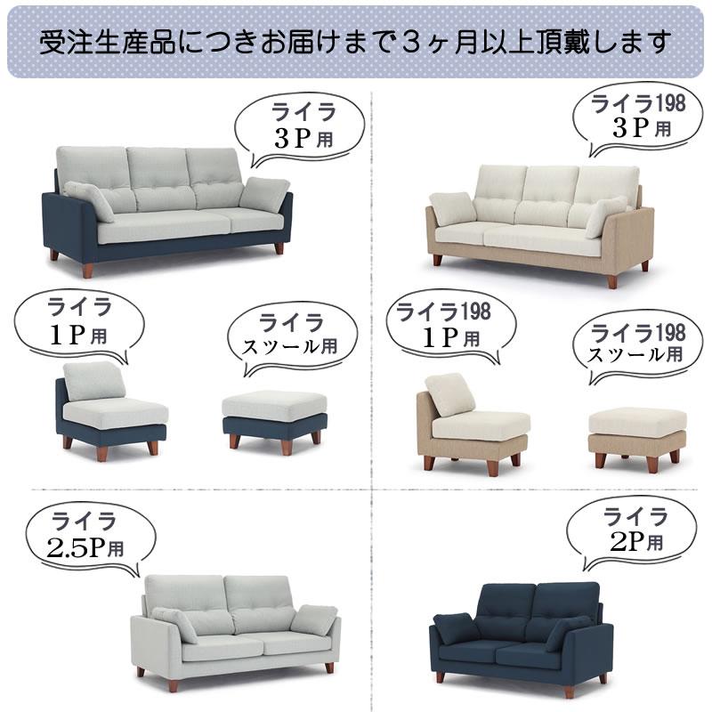 ソファカバー ライラ専用 替えカバー ファブリック ウォッシャブル 野田産業 NDStyle