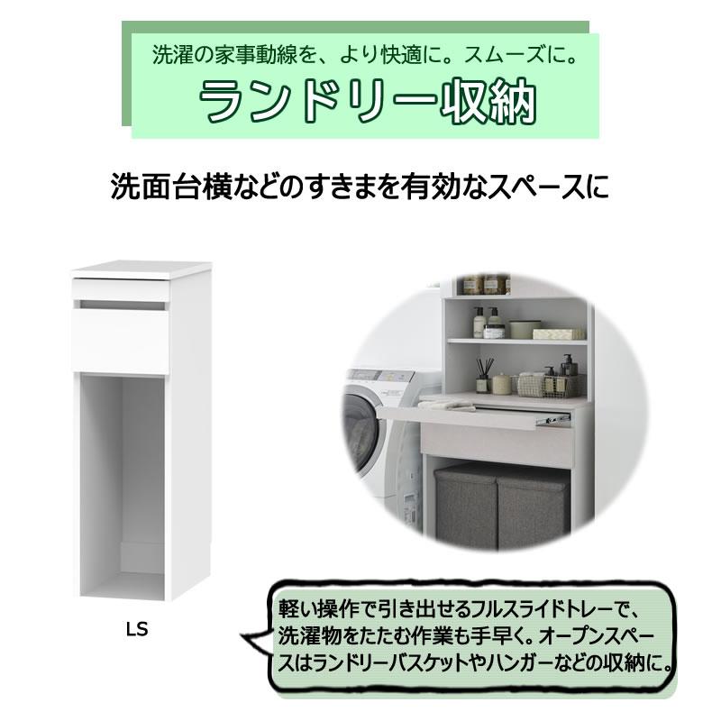 サニタリーすきまくん 幅30-80 奥行32/42/52 洗面収納棚 ランドリー収納 LS_1