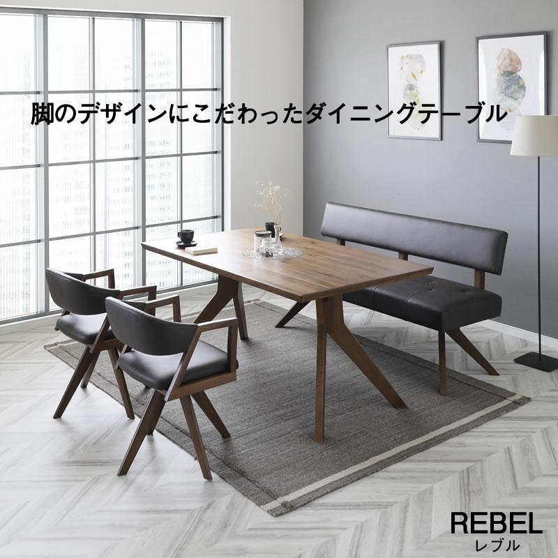 ダイニングテーブル 幅150cm レブル ウォールナット突板 カフェ風 