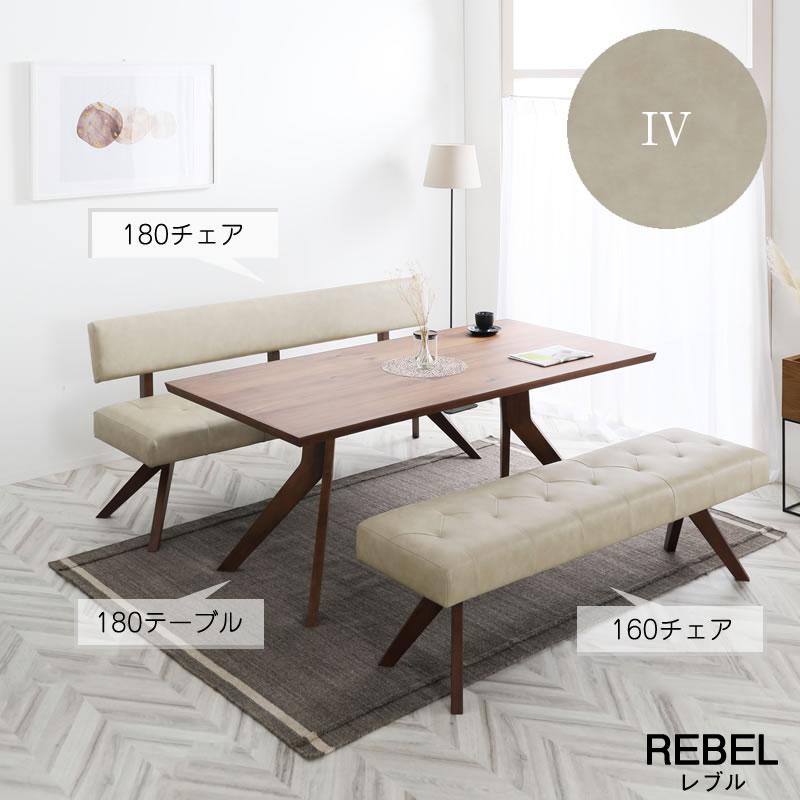 ダイニング3点セット レブル 180cmテーブル チェア ベンチ シギヤマ 