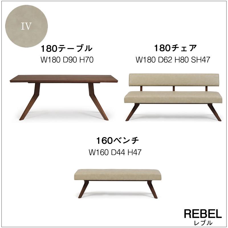 ダイニング3点セット レブル 180cmテーブル チェア ベンチ シギヤマ 