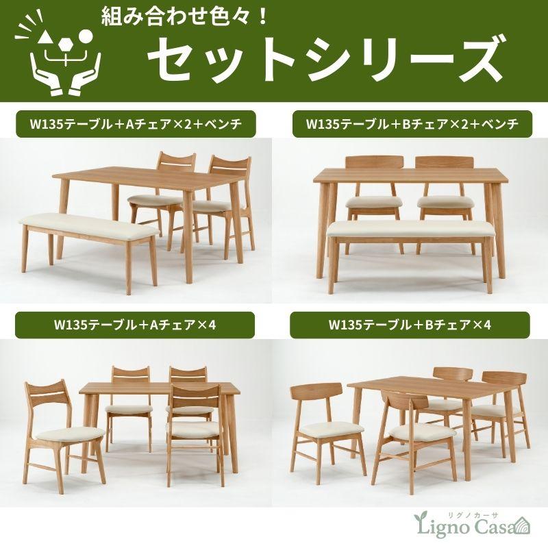 ダイニングセット 135cmテーブル 椅子セット リグノカーサ【オーク突板