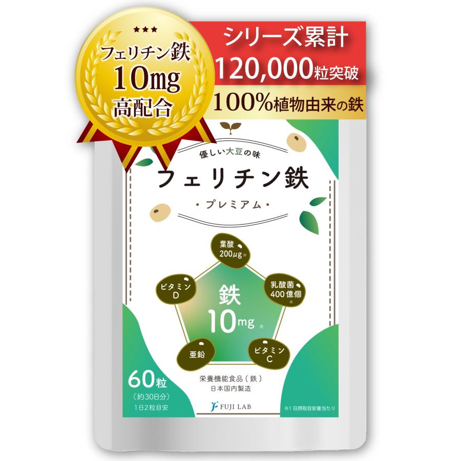 フェリチン鉄 サプリ 10mg 乳酸菌400億個 葉酸200μg 30日 60粒 錠剤 栄養機能食品 ビタミンD 貯蔵鉄 | 